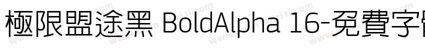 极限盟途黑 BoldAlpha 16字体转换